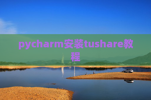 pycharm安装tushare教程